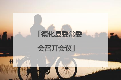 德化县委常委会召开会议