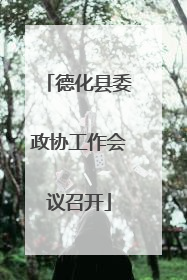 德化县委政协工作会议召开
