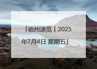 德州速览丨2025年7月4日 星期五