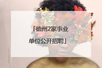 德州2家事业单位公开招聘