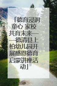 德育浸润童心 家校共育未来——德清县上柏幼儿园开展感恩德育启蒙讲座活动