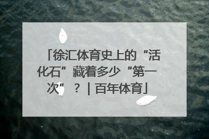 徐汇体育史上的“活化石”藏着多少“第一次”？｜百年体育