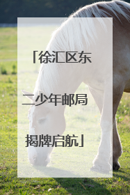 徐汇区东二少年邮局揭牌启航