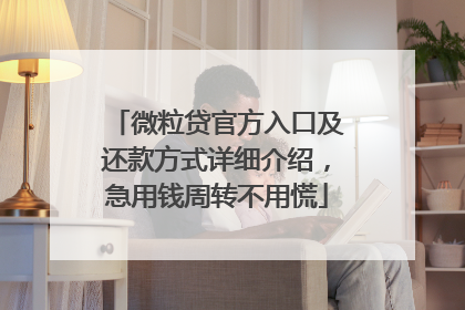 微粒贷官方入口及还款方式详细介绍，急用钱周转不用慌