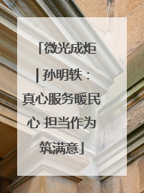 微光成炬 | 孙明轶：真心服务暖民心 担当作为筑满意