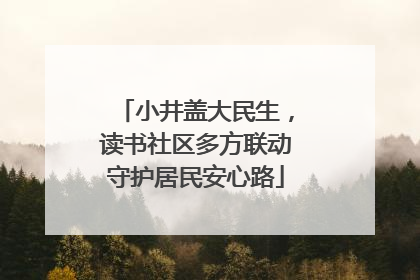 小井盖大民生，读书社区多方联动守护居民安心路