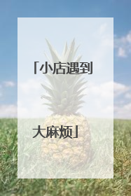 小店遇到大麻烦
