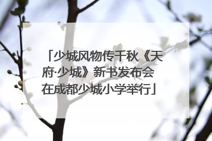 少城风物传千秋《天府·少城》新书发布会在成都少城小学举行