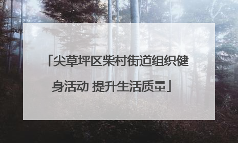尖草坪区柴村街道组织健身活动 提升生活质量