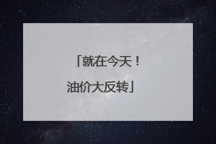 就在今天！油价大反转