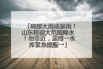 局部大雨或暴雨！山东将迎大范围降水！勿靠近，淄博一水库紧急提醒→