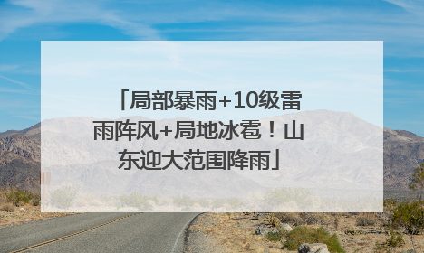 局部暴雨+10级雷雨阵风+局地冰雹！山东迎大范围降雨
