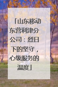 山东移动东营利津分公司：烈日下的坚守，心级服务的温度