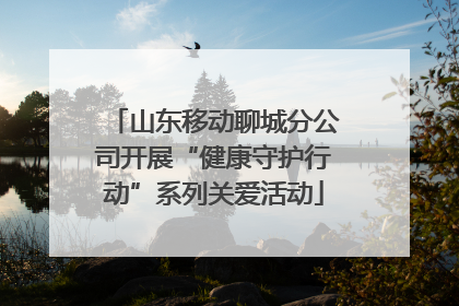 山东移动聊城分公司开展“健康守护行动”系列关爱活动
