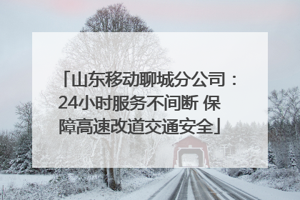 山东移动聊城分公司：24小时服务不间断 保障高速改道交通安全