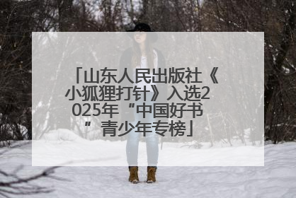 山东人民出版社《小狐狸打针》入选2025年“中国好书”青少年专榜