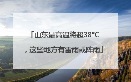 山东最高温将超38°C，这些地方有雷雨或阵雨