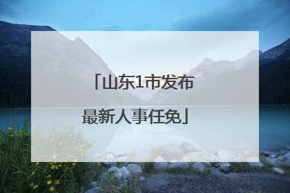 山东1市发布最新人事任免