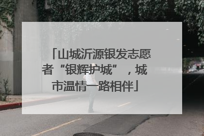 山城沂源银发志愿者“银辉护城”，城市温情一路相伴