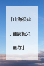山海福建，铺展振兴画卷