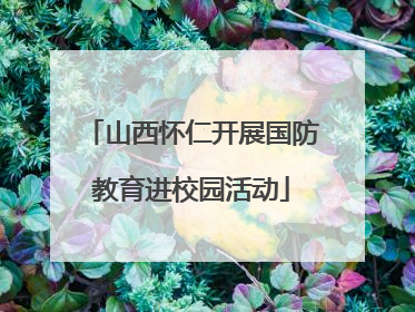 山西怀仁开展国防教育进校园活动