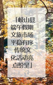 岐山县端午假期文旅市场平稳有序 传统文化活动亮点纷呈