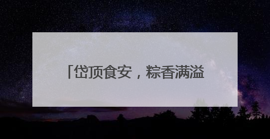 岱顶食安，粽香满溢：南天门执法大队全力护航端午游客消费