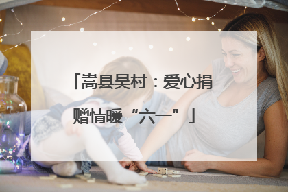 嵩县吴村：爱心捐赠情暖“六一”