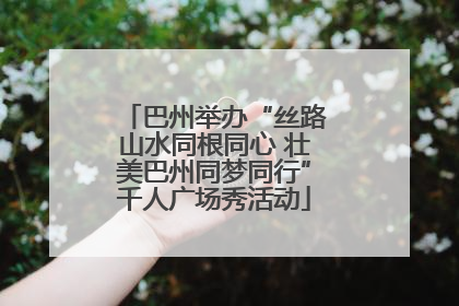 巴州举办“丝路山水同根同心 壮美巴州同梦同行”千人广场秀活动