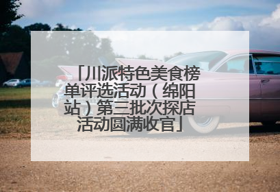 川派特色美食榜单评选活动（绵阳站）第三批次探店活动圆满收官