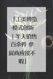 工美博览·模式创新｜半天销售百余件 参展商应接不暇