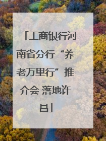 工商银行河南省分行“养老万里行”推介会 落地许昌