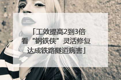 工效提高2到3倍 看“钢铁侠”灵活修复达成铁路隧道病害