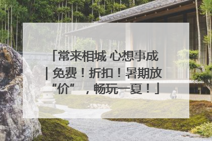 常来相城 心想事成｜免费！折扣！暑期放“价”，畅玩一夏！
