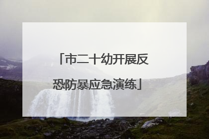 市二十幼开展反恐防暴应急演练