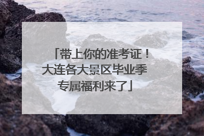 带上你的准考证！大连各大景区毕业季专属福利来了