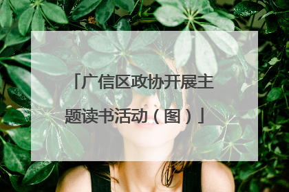 广信区政协开展主题读书活动（图）