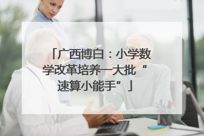 广西博白：小学数学改革培养一大批“速算小能手”