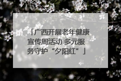 广西开展老年健康宣传周活动 多元服务守护“夕阳红”
