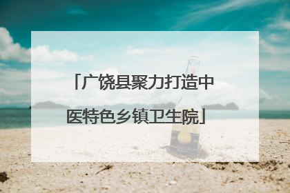 广饶县聚力打造中医特色乡镇卫生院