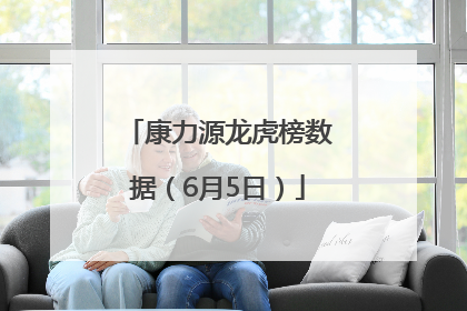 康力源龙虎榜数据（6月5日）