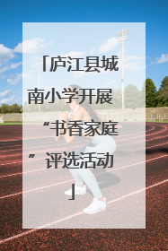 庐江县城南小学开展“书香家庭”评选活动