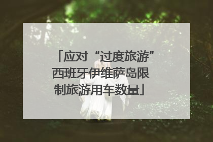 应对“过度旅游” 西班牙伊维萨岛限制旅游用车数量