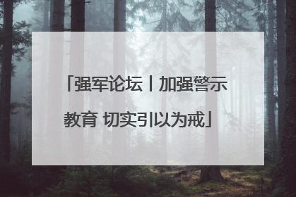 强军论坛丨加强警示教育 切实引以为戒