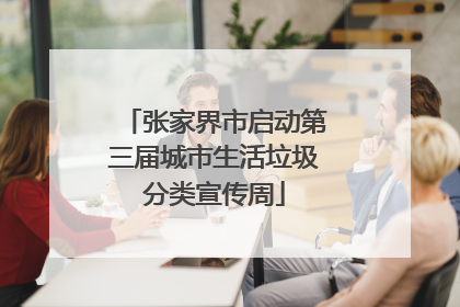 张家界市启动第三届城市生活垃圾分类宣传周