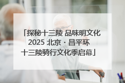 探秘十三陵 品味明文化 2025 北京・昌平环十三陵骑行文化季启幕