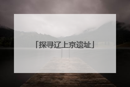 探寻辽上京遗址