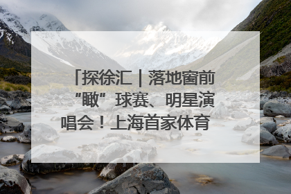 探徐汇｜落地窗前“瞰”球赛、明星演唱会！上海首家体育特色高端酒店亮相