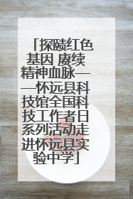 探赜红色基因 赓续精神血脉——怀远县科技馆全国科技工作者日系列活动走进怀远县实验中学