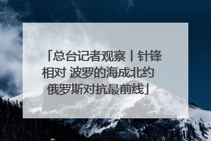 总台记者观察丨针锋相对 波罗的海成北约俄罗斯对抗最前线